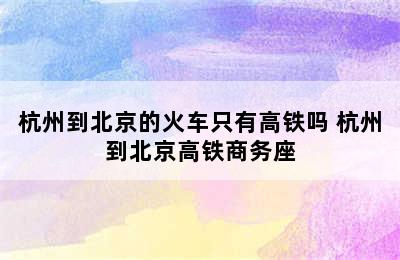 杭州到北京的火车只有高铁吗 杭州到北京高铁商务座